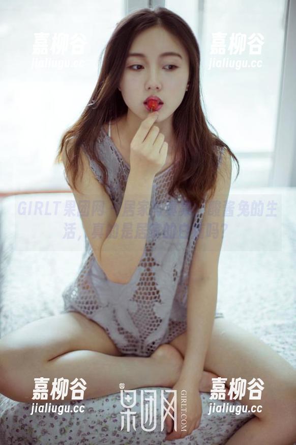 GIRLT果团网-酸酱兔 GIRLT果团网 - 居家写真集:酸酱兔的生活,真的是居家的白痴吗?