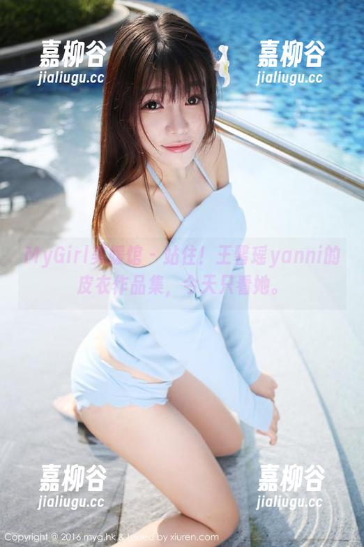 MyGirl美媛馆-王馨瑶yanni MyGirl美媛馆 - 站住!王馨瑶yanni的皮衣作品集,今天只看她。