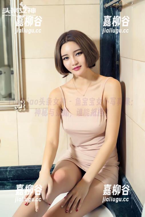 TouTiao头条女神 - 鱼宝宝女仆写真集：神秘与妩媚，谁能抵挡？