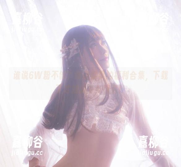 翎柒菜菜 谁说6W粉不够?翎柒菜菜的福利合集,下载了才知道多少惊喜!